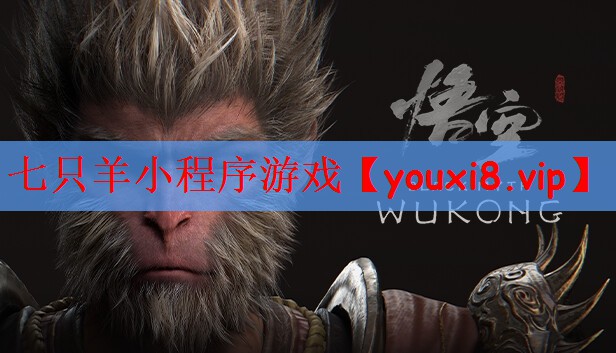 七只羊小程序游戏