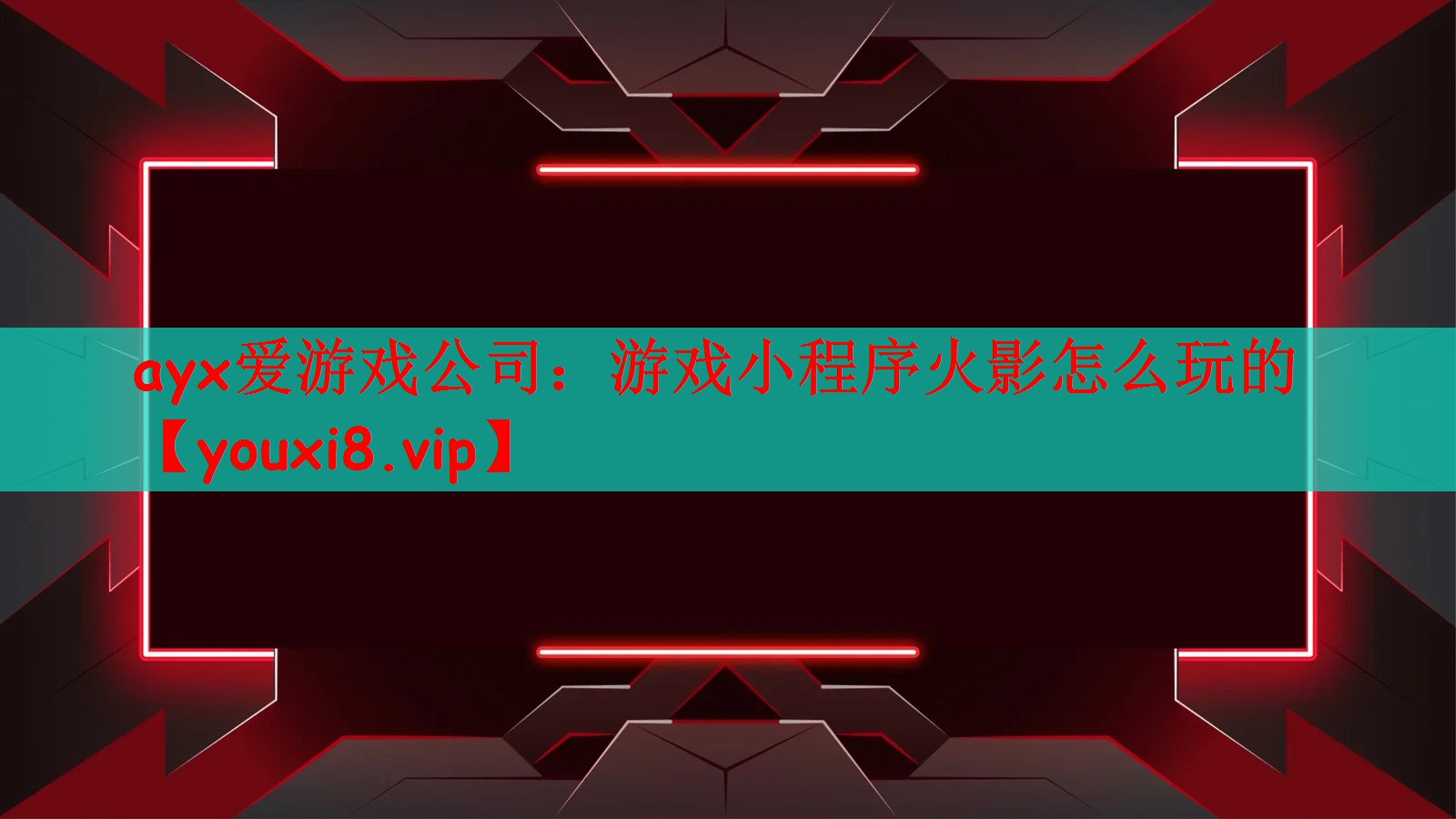 游戏小程序火影怎么玩的