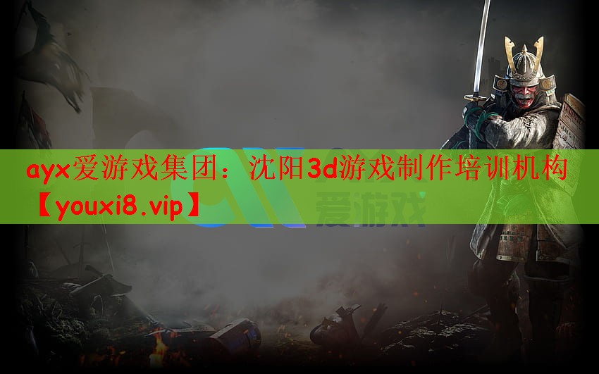 沈阳3d游戏制作培训机构