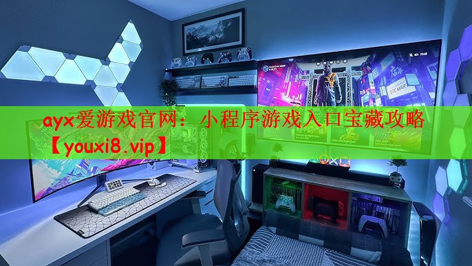 小程序游戏入口宝藏攻略