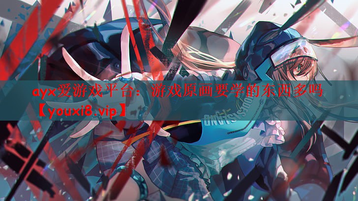 游戏原画要学的东西多吗