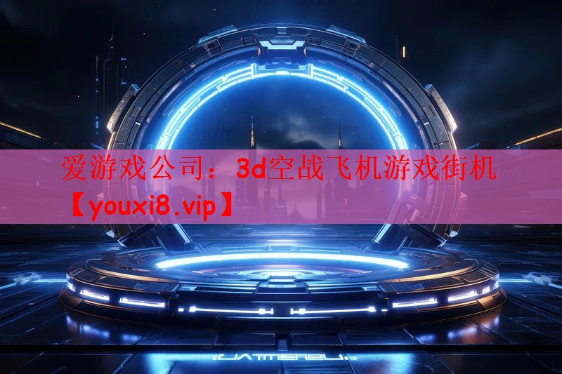 3d空战飞机游戏街机