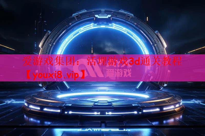 活埋游戏3d通关教程