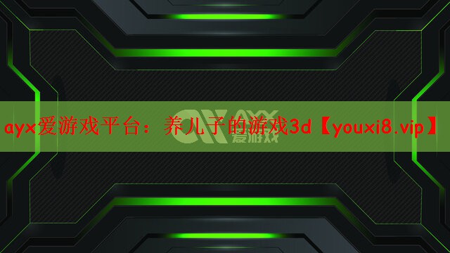 养儿子的游戏3d