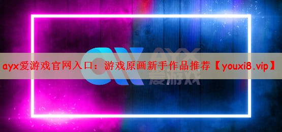 游戏原画新手作品推荐