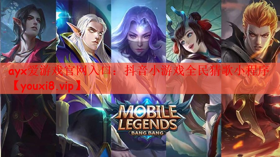 抖音小游戏全民猜歌小程序