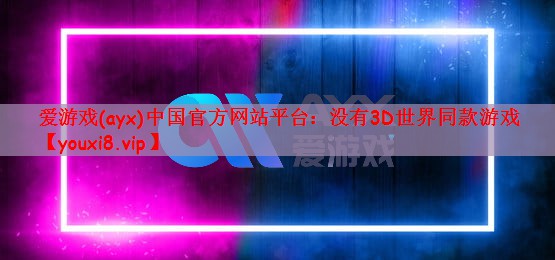没有3D世界同款游戏