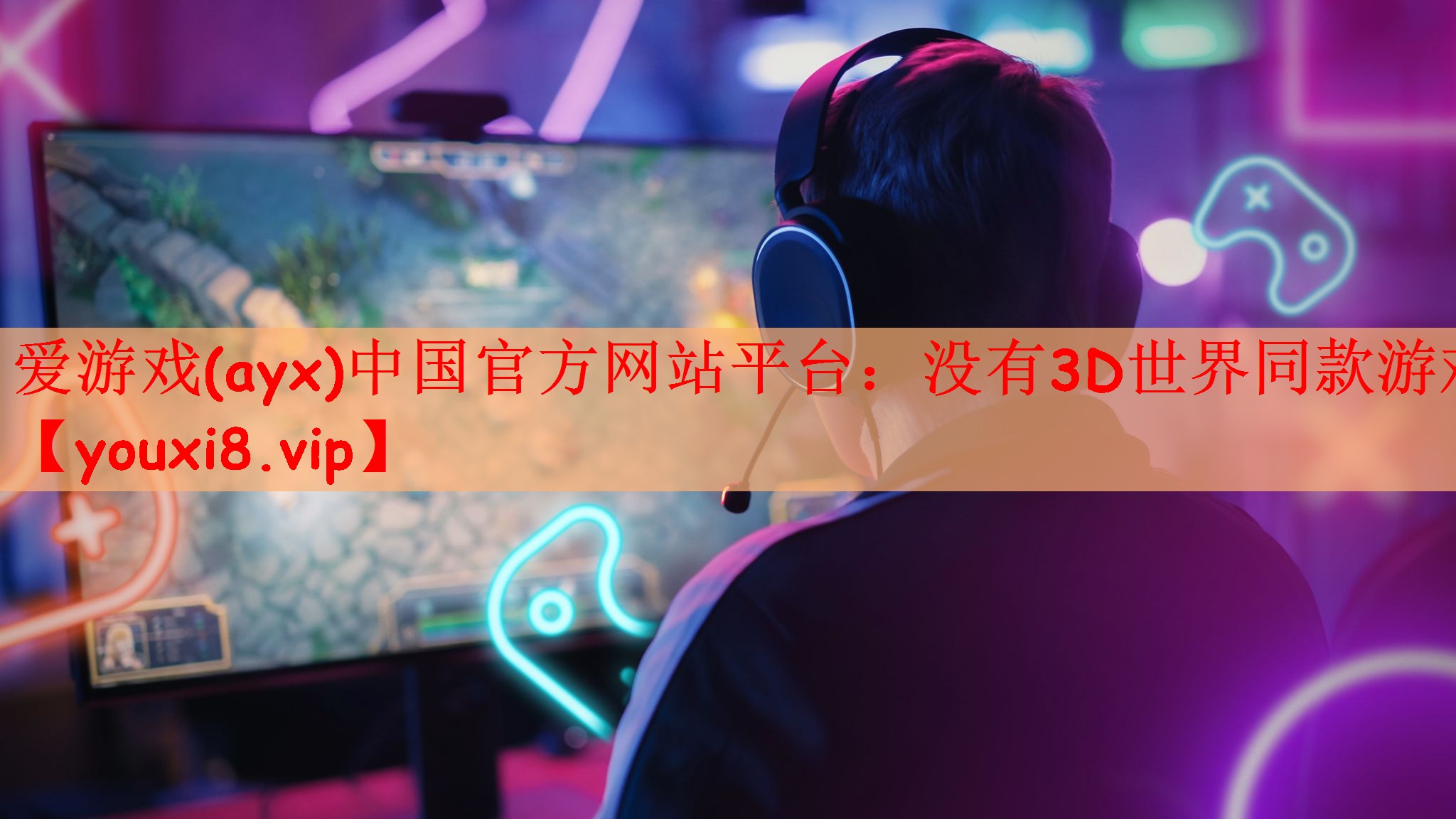 没有3D世界同款游戏