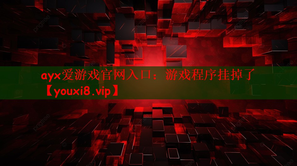 游戏程序挂掉了