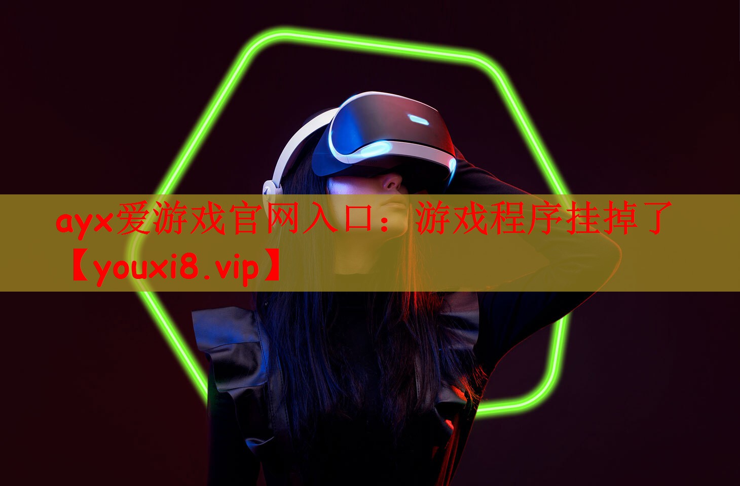 游戏程序挂掉了