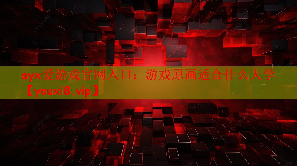 游戏原画适合什么人学