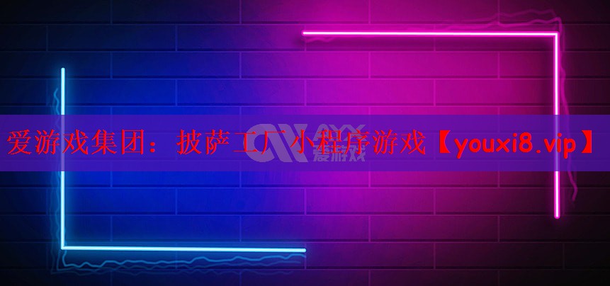 披萨工厂小程序游戏