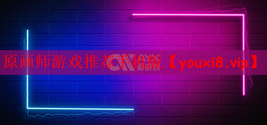 原画师游戏推荐手机版