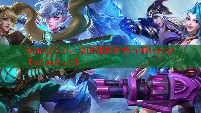 原画课程游戏有哪些内容
