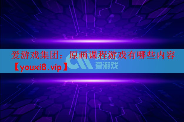 原画课程游戏有哪些内容