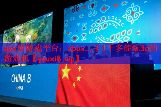xbox二手1千多能玩3d的游戏机