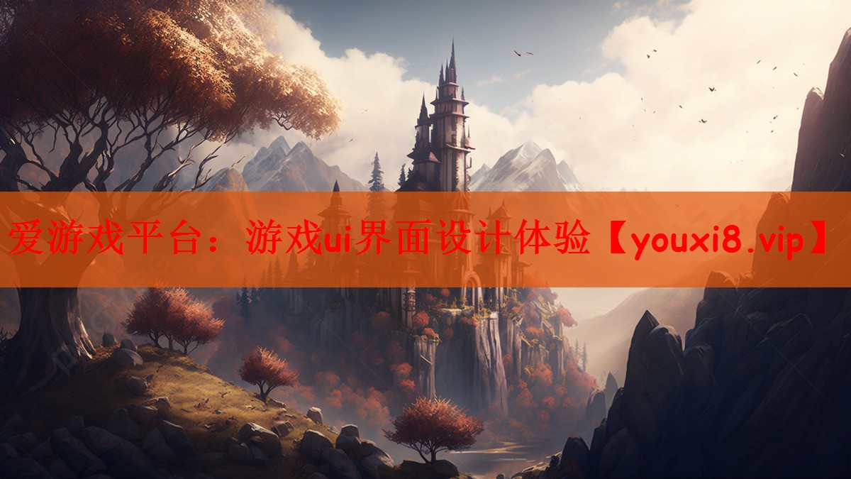 游戏ui界面设计体验