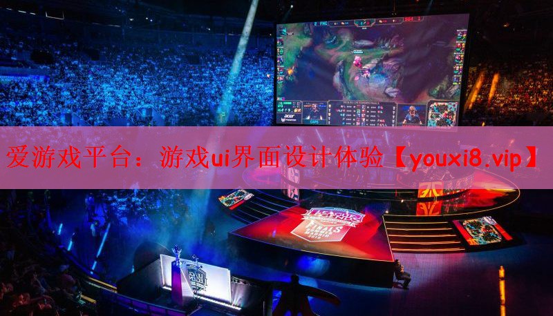 游戏ui界面设计体验