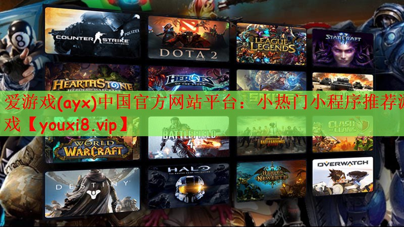 小热门小程序推荐游戏