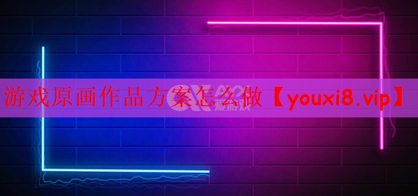 游戏原画作品方案怎么做