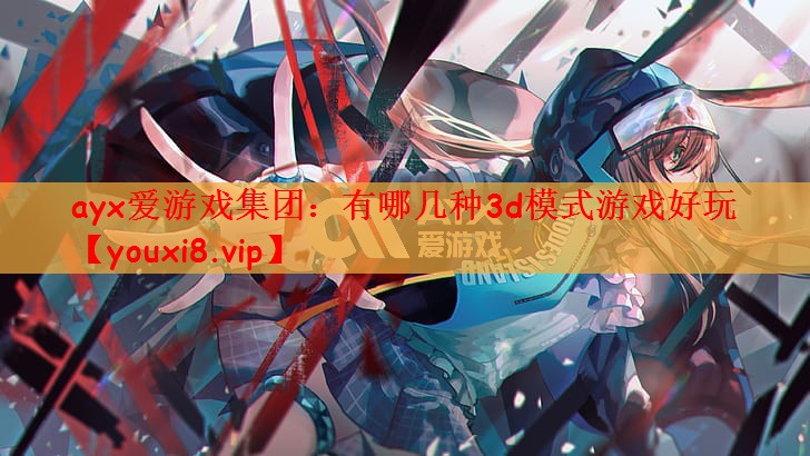 有哪几种3d模式游戏好玩